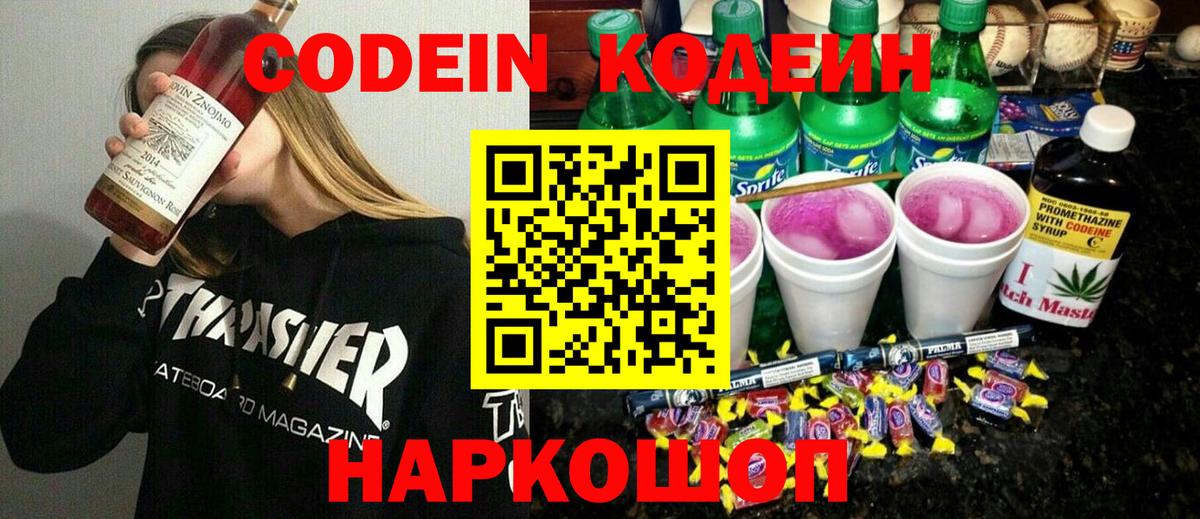 Лениногорск  Codein Purple Drank  Вход с VPN  Codein напиток Lean (лин) 